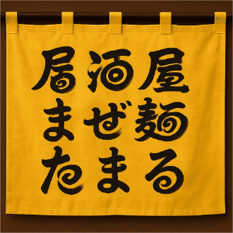 まぜ麺たまる